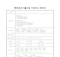 청정생산기술사업수요조사제안서